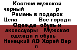 Костюм мужской черный Legenda Class- р. 48-50   Ремень в подарок! › Цена ­ 1 500 - Все города Одежда, обувь и аксессуары » Мужская одежда и обувь   . Ненецкий АО,Хорей-Вер п.